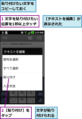 1 文字を貼り付けたい位置を1秒以上タッチ,2［貼り付け］をタップ    ,文字が貼り付けられる,貼り付けたい文字をコピーしておく  ,［テキストを編集］が表示された    
