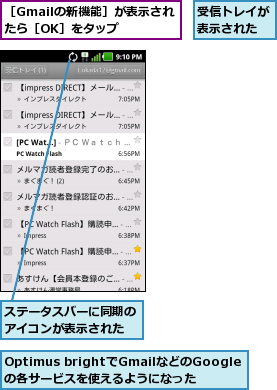 Optimus brightでGmailなどのGoogleの各サービスを使えるようになった,ステータスバーに同期のアイコンが表示された,受信トレイが表示された,［Gmailの新機能］が表示されたら［OK］をタップ  