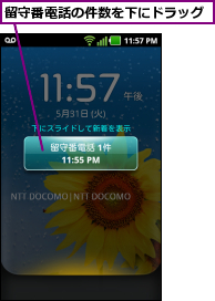 留守番電話の件数を下にドラッグ