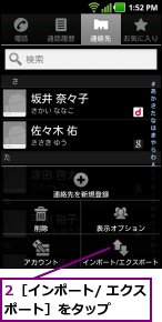 2［インポート/ エクスポート］をタップ    