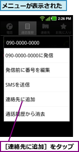 メニューが表示された,［連絡先に追加］をタップ