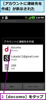 2［docomo］をタップ,［アカウントに連絡先を作成］が表示された  