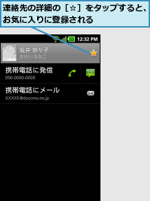 連絡先の詳細の［☆］をタップすると、お気に入りに登録される      