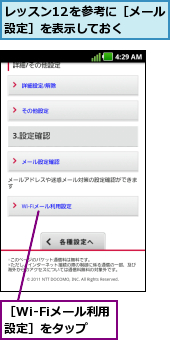 レッスン12を参考に［メール設定］を表示しておく  ,［Wi-Fiメール利用設定］をタップ
