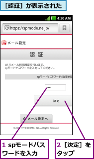 1 spモードパスワードを入力,2［決定］をタップ  ,［認証］が表示された