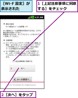 1［上記注意事項に同意する］をチェック  ,2［次へ］をタップ,［Wi-F 設定］が表示された  