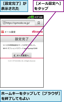 ホームキーをタップして［ブラウザ］を終了してもよい        ,［メール設定へ］をタップ    ,［設定完了］が表示された  