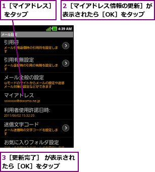 1［マイアドレス］ をタップ    ,2［マイアドレス情報の更新］が表示されたら［OK］をタップ,3［更新完了］ が表示されたら［OK］をタップ  