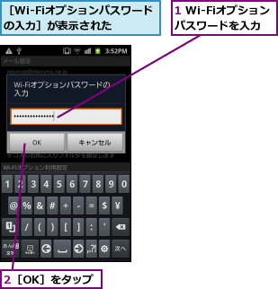 1 Wi-Fiオプションパスワードを入力,2［OK］をタップ,［Wi-Fiオプションパスワードの入力］が表示された  