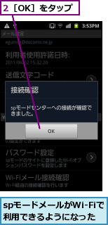 2［OK］をタップ,spモードメールがWi-Fiで利用できるようになった