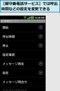［留守番電話サービス］では呼出時間などの設定を変更できる  