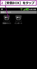 2［受信BOX］をタップ