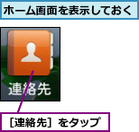 ホーム画面を表示しておく,［連絡先］をタップ