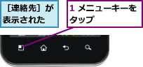 1 メニューキーをタップ      ,［連絡先］が表示された