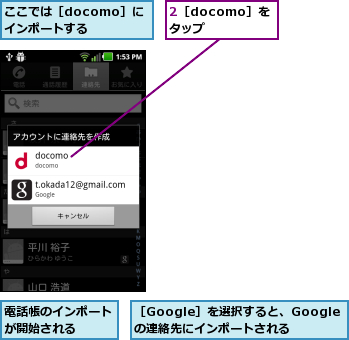 2［docomo］をタップ,ここでは［docomo］にインポートする,電話帳のインポートが開始される  ,［Google］を選択すると、Googleの連絡先にインポートされる