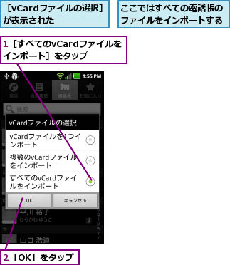 1［すべてのvCardファイルをインポート］をタップ,2［OK］をタップ,ここではすべての電話帳のファイルをインポートする,［vCardファイルの選択］が表示された    
