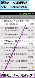 既読メールは背景がグレーで表示される,読みたいメールをタップ