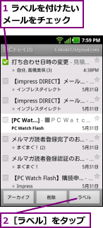1 ラベルを付けたいメールをチェック  ,2［ラベル］をタップ