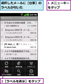 1 メニューキーをタップ    ,2［ラベルを表示］をタップ,選択したメールに［仕事］のラベルが付いた      