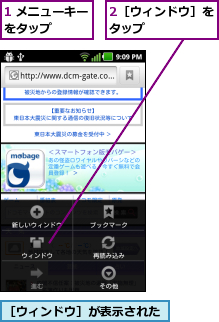 1 メニューキーをタップ    ,2［ウィンドウ］をタップ      ,［ウィンドウ］が表示された