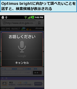 Optimus brightに向かって調べたいことを話すと、検索候補が表示される