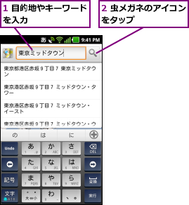 1 目的地やキーワードを入力        ,2 虫メガネのアイコンをタップ      