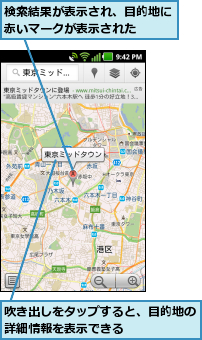 吹き出しをタップすると、目的地の詳細情報を表示できる      ,検索結果が表示され、目的地に赤いマークが表示された  