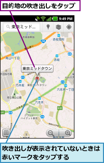 吹き出しが表示されていないときは赤いマークをタップする    ,目的地の吹き出しをタップ