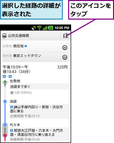 このアイコンをタップ    ,選択した経路の詳細が表示された    
