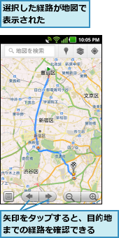 矢印をタップすると、目的地までの経路を確認できる  ,選択した経路が地図で表示された    