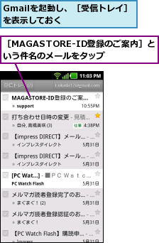 Gmailを起動し、［受信トレイ］を表示しておく      ,［MAGASTORE-ID登録のご案内］という件名のメールをタップ