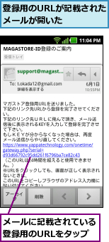 メールに記載されている登録用のURLをタップ,登録用のURLが記載されたメールが開いた    
