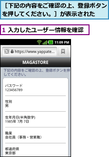 1 入力したユーザー情報を確認,［下記の内容をご確認の上、登録ボタンを押してください。］が表示された  