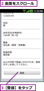 2 画面をスクロール,3［登録］をタップ