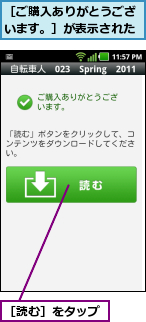 ［ご購入ありがとうございます。］が表示された,［読む］をタップ