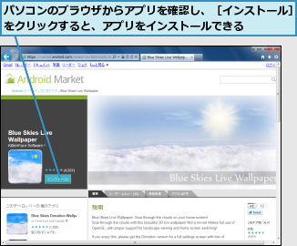 パソコンのブラウザからアプリを確認し、［インストール］をクリックすると、アプリをインストールできる    
