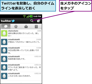 Twitterを起動し、自分のタイムラインを表示しておく  ,虫メガネのアイコンをタップ    