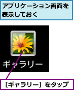 アプリケーション画面を表示しておく    ,［ギャラリー］をタップ