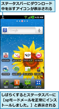 しばらくするとステータスバーに［spモードメールを正常にインストールしました。］と表示される,ステータスバーにダウンロード中を示すアイコンが表示される