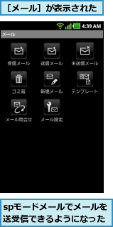 spモードメールでメールを　　　　　送受信できるようになった    ,［メール］が表示された