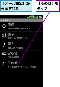 ［その他］をタップ  ,［メール設定］が表示された  