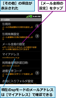 現在のspモードのメールアドレスは［マイアドレス］で確認できる,［その他］の項目が表示された    ,［メール全般の設定］をタップ
