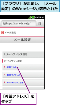 ［ブラウザ］が起動し、［メール設定］のWebページが表示された,［希望アドレス］をタップ      