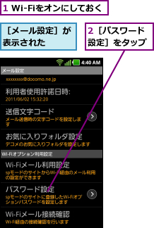 1 Wi-Fiをオンにしておく,2［パスワード設定］をタップ,［メール設定］が表示された  