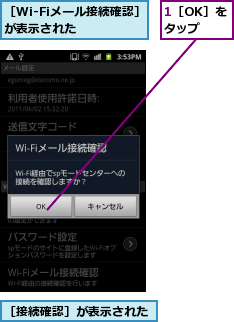 1［OK］をタップ,［Wi-Fiメール接続確認］が表示された    ,［接続確認］が表示された