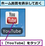 1［YouTube］をタップ,ホーム画面を表示しておく