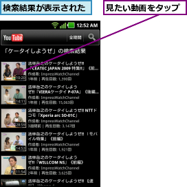 検索結果が表示された,見たい動画をタップ