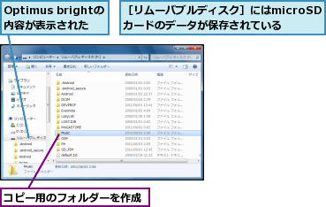 Optimus brightの 内容が表示された,コピー用のフォルダーを作成,［リムーバブルディスク］にはmicroSDカードのデータが保存されている