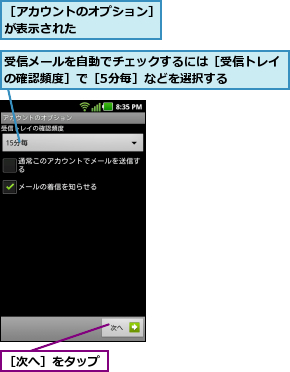 受信メールを自動でチェックするには［受信トレイの確認頻度］で［5分毎］などを選択する    ,［アカウントのオプション］が表示された      ,［次へ］をタップ