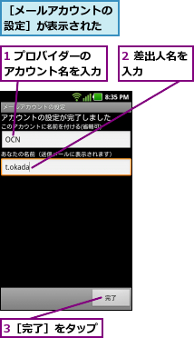1 プロバイダーの アカウント名を入力          ,2 差出人名を入力    ,3［完了］をタップ,［メールアカウントの設定］が表示された